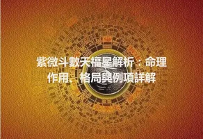 紫微斗數天福星解析：命理作用、格局與例項詳解