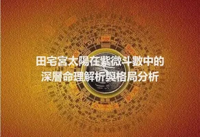 田宅宮太陽在紫微斗數中的深層命理解析與格局分析
