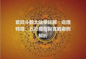 紫微斗數太陰星詳解：命理特徵、五行屬性與實戰案例解析