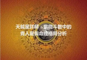 天鉞星詳解：紫微斗數中的貴人星與命理格局分析