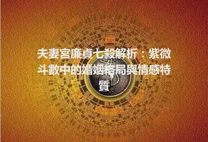 夫妻宮廉貞七殺解析：紫微斗數中的婚姻格局與情感特質