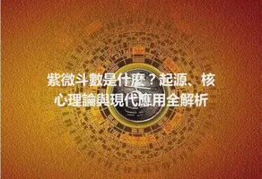 紫微斗數是什麼？起源、核心理論與現代應用全解析