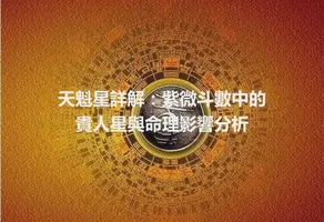 天魁星詳解：紫微斗數中的貴人星與命理影響分析