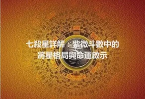 七殺星詳解：紫微斗數中的將星格局與命運啟示