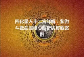 四化星入十二宮詳解：紫微斗數命盤核心解析與實戰案例