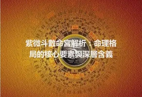 紫微斗數命宮解析：命理格局的核心要素與深層含義