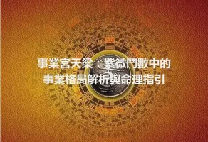 事業宮天梁：紫微鬥數中的事業格局解析與命理指引