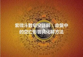 紫微斗數旬空詳解：命盤中的空亡影響與化解方法
