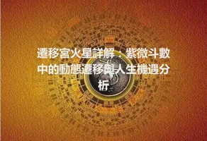 遷移宮火星詳解：紫微斗數中的動態遷移與人生機遇分析