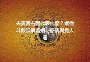 夫妻宮右弼代表什麼？紫微斗數詳解婚姻、感情與貴人運