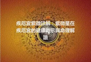 疾厄宮紫微詳解：紫微星在疾厄宮的健康啟示與命理解讀