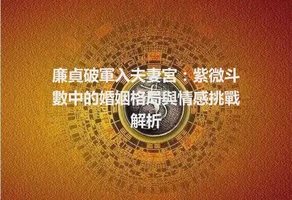 廉貞破軍入夫妻宮：紫微斗數中的婚姻格局與情感挑戰解析
