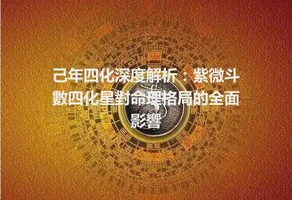 己年四化深度解析：紫微斗數四化星對命理格局的全面影響