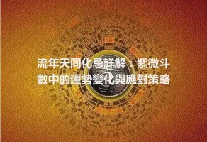 流年天同化忌詳解：紫微斗數中的運勢變化與應對策略
