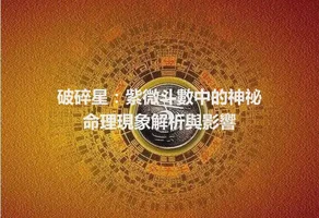 破碎星：紫微斗數中的神祕命理現象解析與影響