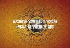 紫微命宮全解：核心宮位解析與命盤深度推演指南