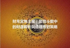 財帛宮無主星：紫微斗數中的財運解析與命理應對策略