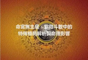 命宮無主星：紫微斗數中的特殊格局解析與命理影響