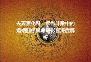 夫妻宮化科：紫微斗數中的婚姻關係與命理影響深度解析