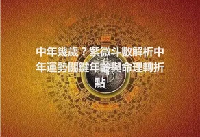 中年幾歲？紫微斗數解析中年運勢關鍵年齡與命理轉折點