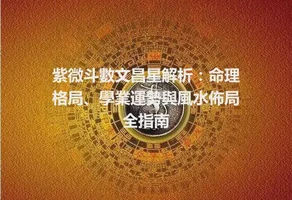 紫微斗數文昌星解析：命理格局、學業運勢與風水佈局全指南
