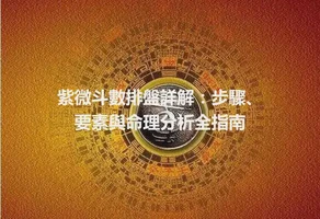 紫微斗數排盤詳解：步驟、要素與命理分析全指南