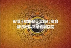 紫微斗數揭祕：武職行業命盤特徵與職業發展指南