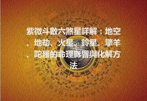 紫微斗數六煞星詳解：地空、地劫、火星、鈴星、擎羊、陀羅的命理影響與化解方法