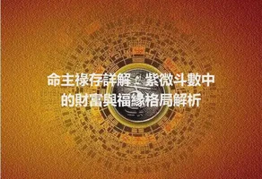 命主祿存詳解：紫微斗數中的財富與福緣格局解析