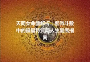 天同女命盤解析：紫微斗數中的福星特質與人生髮展指南