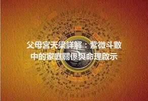 父母宮天梁詳解：紫微斗數中的家庭關係與命理啟示