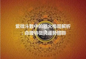 紫微斗數中的離火格局解析：命理特徵與運勢關聯