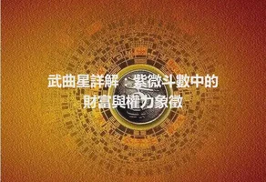 武曲星詳解：紫微斗數中的財富與權力象徵