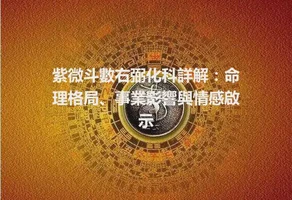 紫微斗數右弼化科詳解：命理格局、事業影響與情感啟示