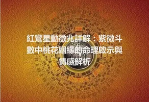 紅鸞星動徵兆詳解：紫微斗數中桃花姻緣的命理啟示與情感解析