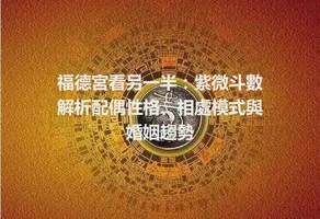 福德宮看另一半：紫微斗數解析配偶性格、相處模式與婚姻趨勢