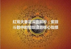 紅鸞夫妻宮深度解析：紫微斗數中的婚姻運勢核心指標