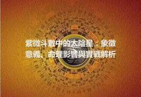 紫微斗數中的太陰星：象徵意義、命理影響與實戰解析