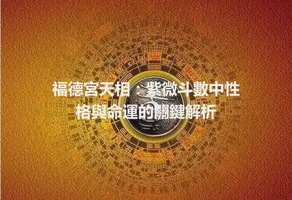 福德宮天相：紫微斗數中性格與命運的關鍵解析