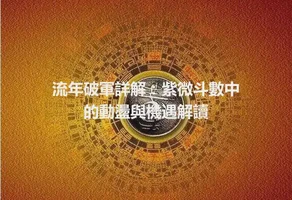 流年破軍詳解：紫微斗數中的動盪與機遇解讀