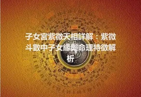 子女宮紫微天相詳解：紫微斗數中子女緣與命理特徵解析