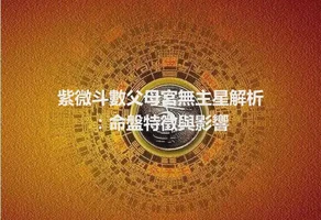 紫微斗數父母宮無主星解析：命盤特徵與影響